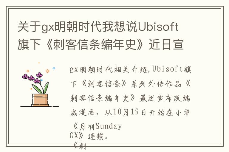 关于gx明朝时代我想说Ubisoft 旗下《刺客信条编年史》近日宣布改编成漫画，已开始连载