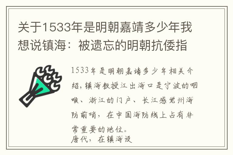 关于1533年是明朝嘉靖多少年我想说镇海：被遗忘的明朝抗倭指挥中心