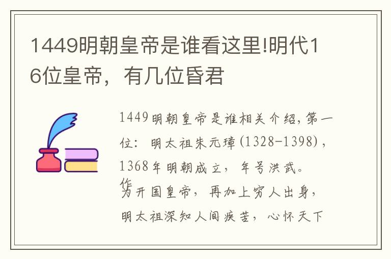 1449明朝皇帝是谁看这里!明代16位皇帝，有几位昏君