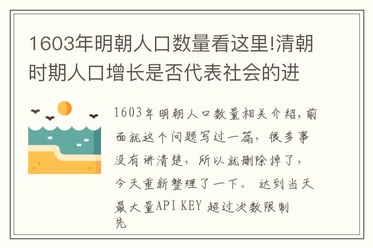 1603年明朝人口数量看这里!清朝时期人口增长是否代表社会的进步