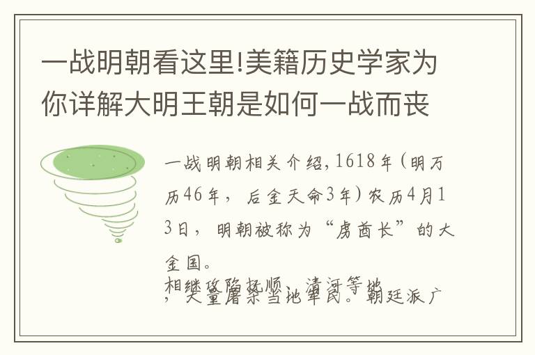 一战明朝看这里!美籍历史学家为你详解大明王朝是如何一战而丧失在辽东军事优势的