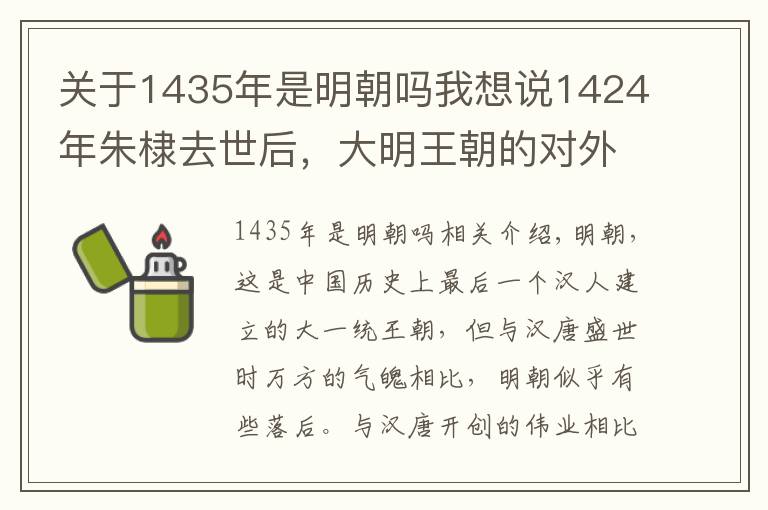 关于1435年是明朝吗我想说1424年朱棣去世后，大明王朝的对外战略为何变为全面收缩？