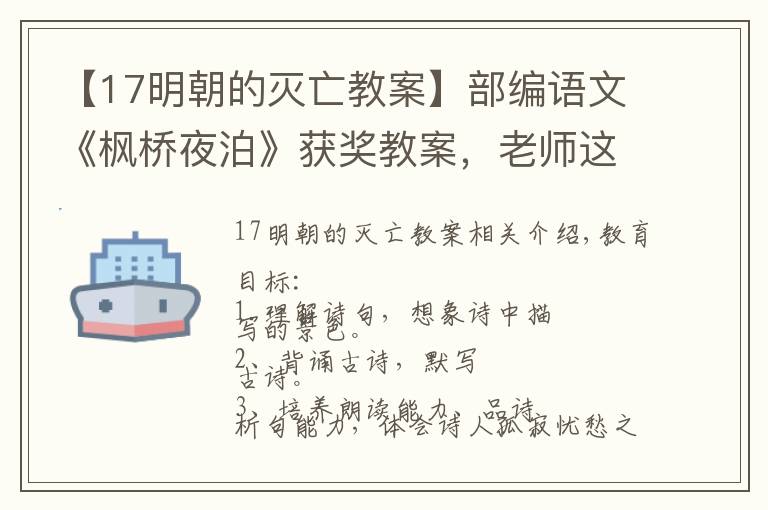 【17明朝的灭亡教案】部编语文《枫桥夜泊》获奖教案，老师这么讲古诗，学生一定感兴趣