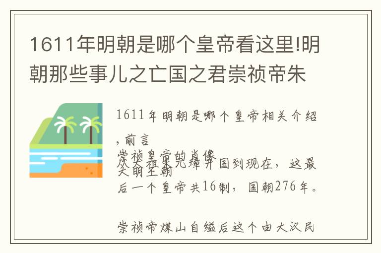 1611年明朝是哪个皇帝看这里!明朝那些事儿之亡国之君崇祯帝朱由检