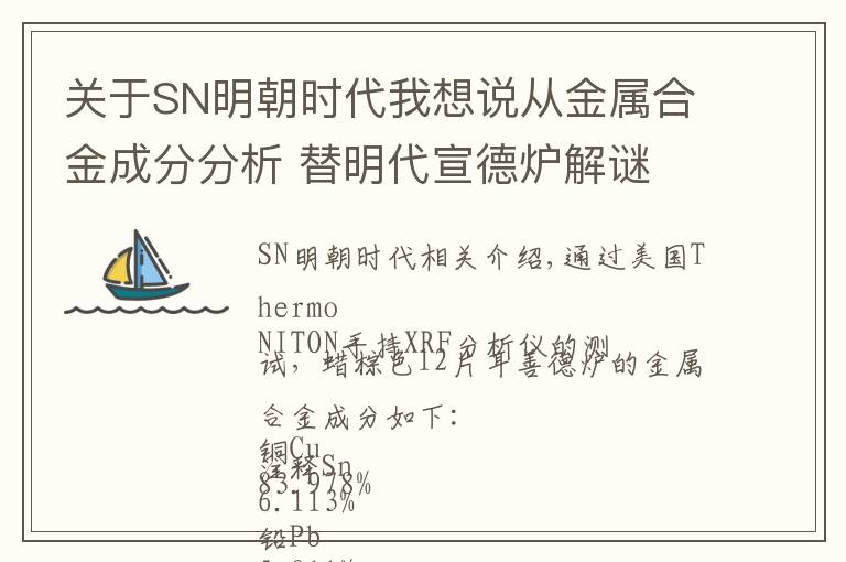 关于SN明朝时代我想说从金属合金成分分析 替明代宣德炉解谜