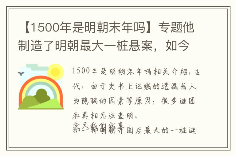 【1500年是明朝末年吗】专题他制造了明朝最大一桩悬案，如今政府悬赏100万求破解