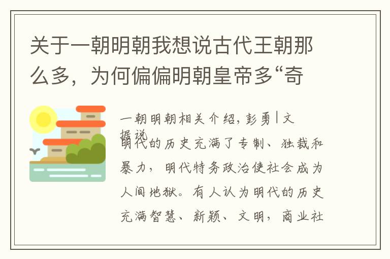 关于一朝明朝我想说古代王朝那么多，为何偏偏明朝皇帝多“奇葩”？