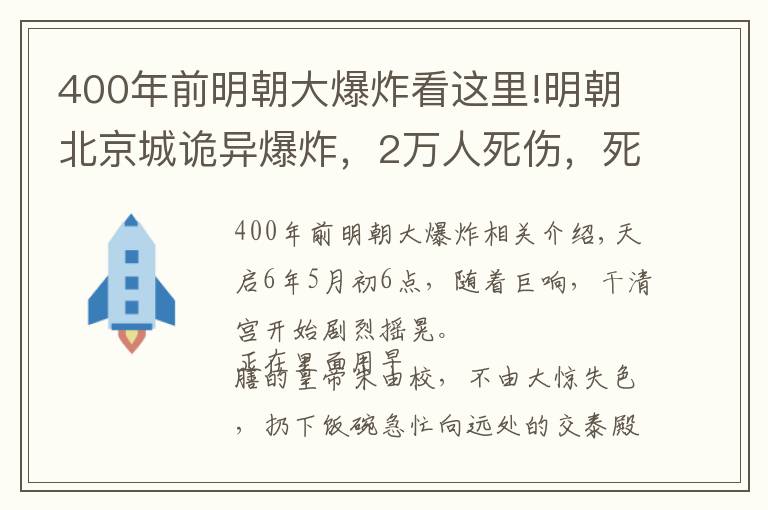 400年前明朝大爆炸看这里!明朝北京城诡异爆炸，2万人死伤，死者衣服被剥光，原因至今成谜