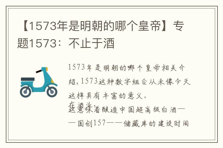 【1573年是明朝的哪个皇帝】专题1573：不止于酒