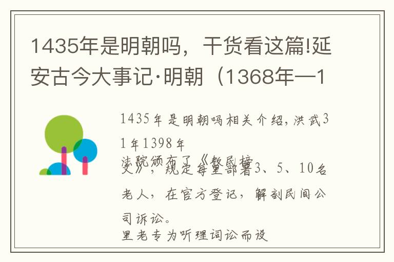 1435年是明朝吗，干货看这篇!延安古今大事记·明朝（1368年—1644年）