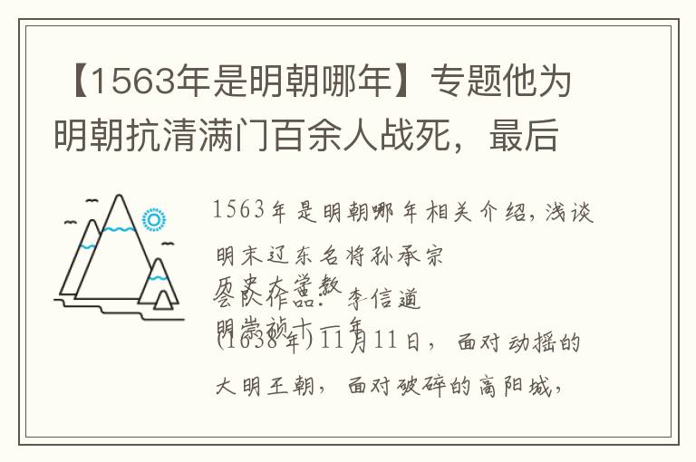 【1563年是明朝哪年】专题他为明朝抗清满门百余人战死，最后连多尔衮都为他动容