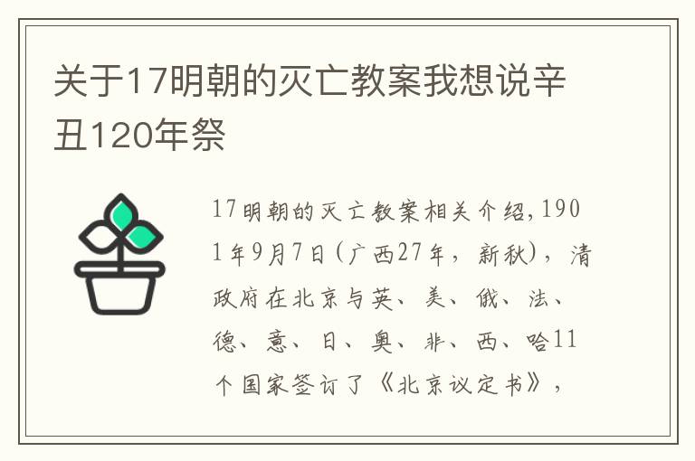 关于17明朝的灭亡教案我想说辛丑120年祭