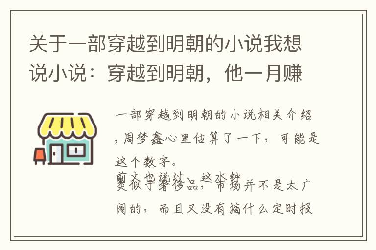 关于一部穿越到明朝的小说我想说小说：穿越到明朝，他一月赚数千两银子，却因此惹官方人士惦记