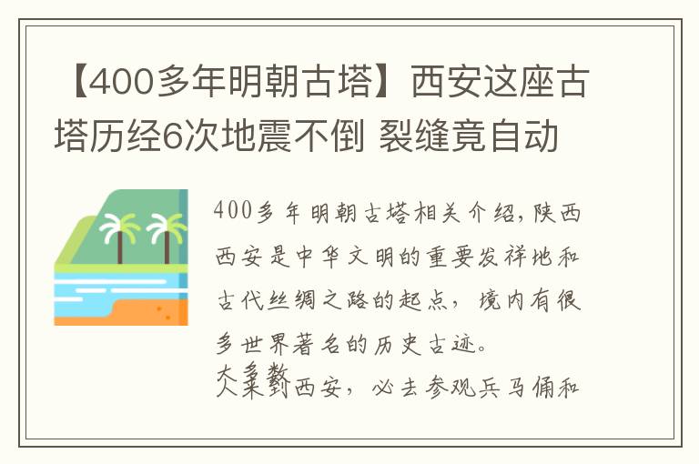 【400多年明朝古塔】西安这座古塔历经6次地震不倒 裂缝竟自动复合 已入选世界遗产