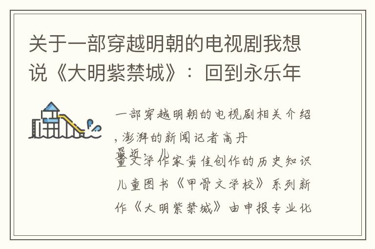关于一部穿越明朝的电视剧我想说《大明紫禁城》：回到永乐年间北京城