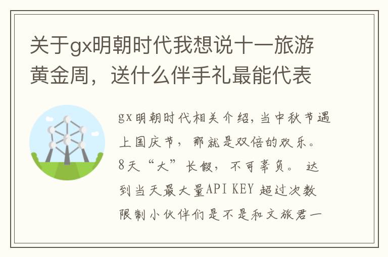 关于gx明朝时代我想说十一旅游黄金周，送什么伴手礼最能代表广西？