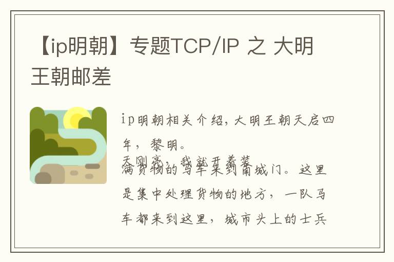 【ip明朝】专题TCP/IP 之 大明王朝邮差