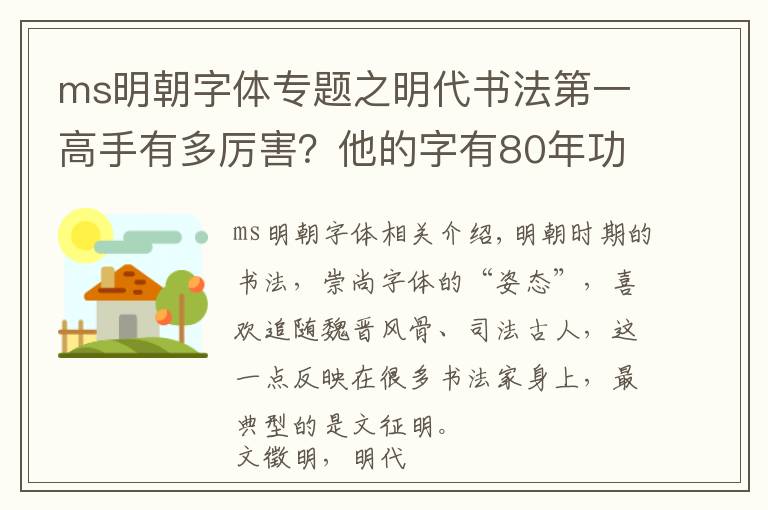 ms明朝字体专题之明代书法第一高手有多厉害？他的字有80年功力，震撼整个书法史