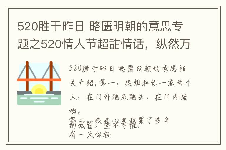 520胜于昨日 略匮明朝的意思专题之520情人节超甜情话，纵然万人如我意，怎敌你一句我喜欢你！