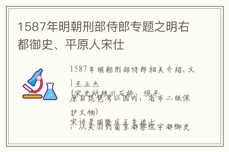 1587年明朝刑部侍郎专题之明右都御史、平原人宋仕