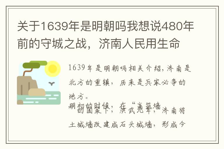 关于1639年是明朝吗我想说480年前的守城之战，济南人民用生命书写了悲壮之歌