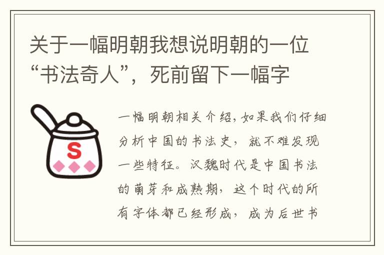 关于一幅明朝我想说明朝的一位“书法奇人”，死前留下一幅字，被誉为“千古绝唱”