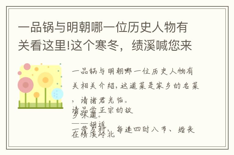 一品锅与明朝哪一位历史人物有关看这里!这个寒冬，绩溪喊您来吃热腾腾的一品锅！