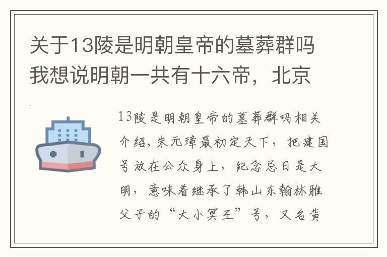 关于13陵是明朝皇帝的墓葬群吗我想说明朝一共有十六帝，北京明皇陵却只有十三座，少了哪三位
