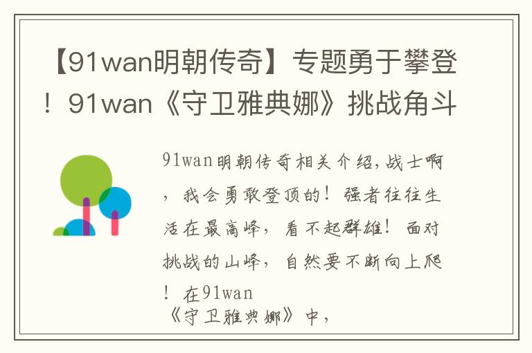 【91wan明朝传奇】专题勇于攀登！91wan《守卫雅典娜》挑战角斗场