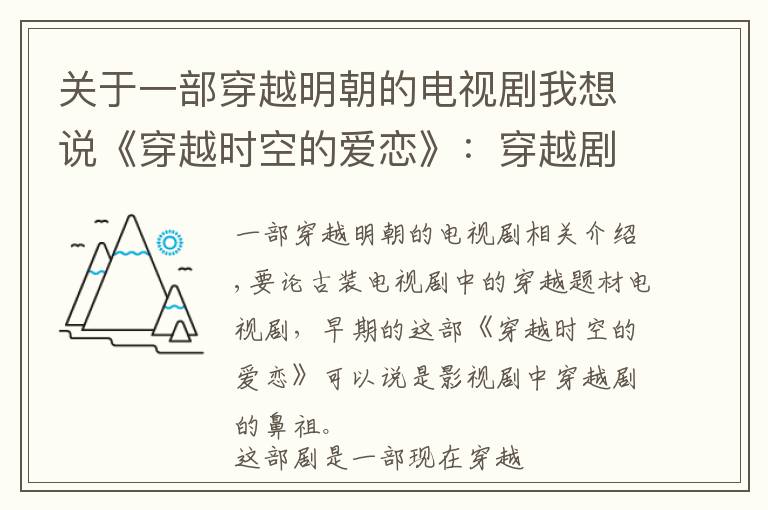 关于一部穿越明朝的电视剧我想说《穿越时空的爱恋》：穿越剧的鼻祖