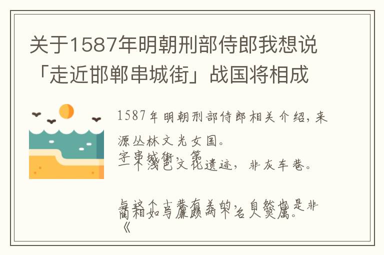 关于1587年明朝刑部侍郎我想说「走近邯郸串城街」战国将相成就明代古巷——回车巷