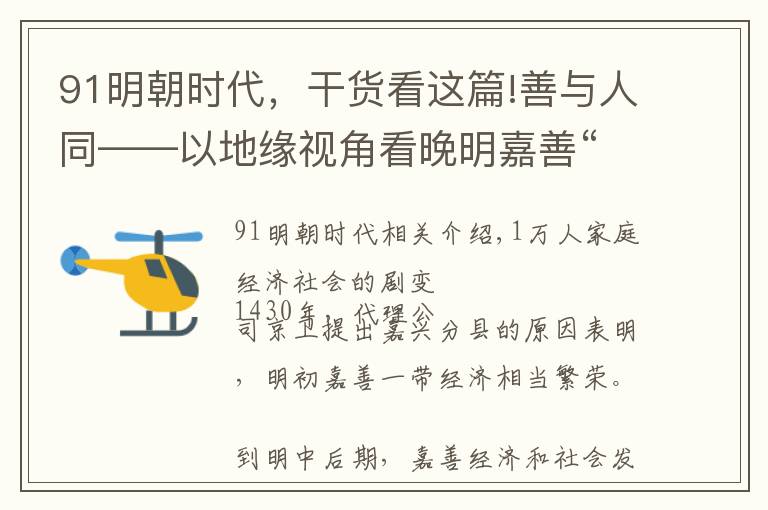 91明朝时代，干货看这篇!善与人同——以地缘视角看晚明嘉善“善文化”发展与传承（一）