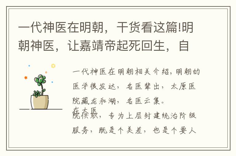 一代神医在明朝，干货看这篇!明朝神医，让嘉靖帝起死回生，自己却因此得了不治怪病