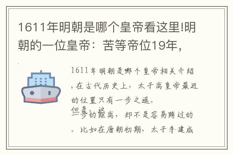 1611年明朝是哪个皇帝看这里!明朝的一位皇帝：苦等帝位19年，却仅仅在位29天