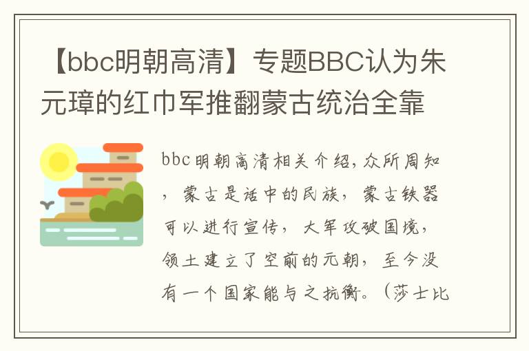 【bbc明朝高清】专题BBC认为朱元璋的红巾军推翻蒙古统治全靠它！你能服气吗？