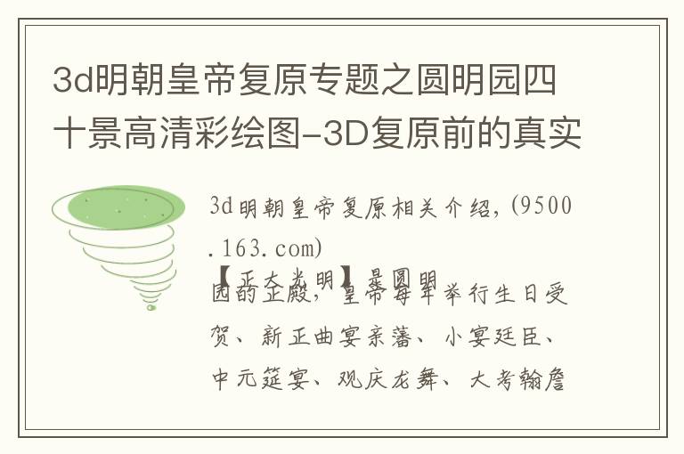 3d明朝皇帝复原专题之圆明园四十景高清彩绘图-3D复原前的真实样子，惊叹的文化瑰宝