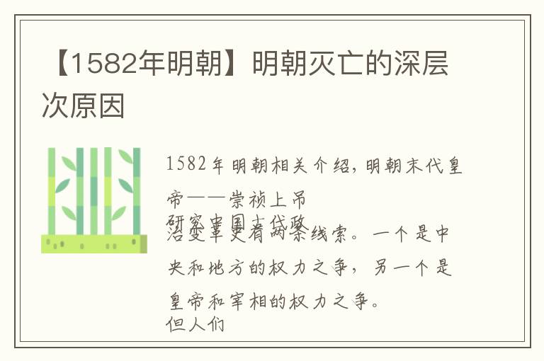 【1582年明朝】明朝灭亡的深层次原因