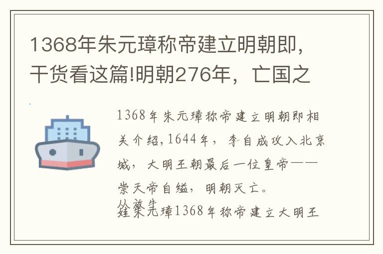 1368年朱元璋称帝建立明朝即，干货看这篇!明朝276年，亡国之君崇祯的年号用了265年，直到甲午战争