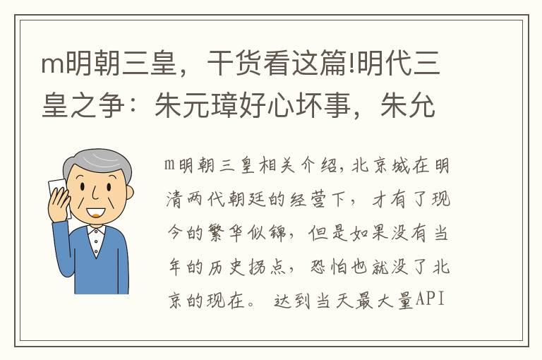 m明朝三皇，干货看这篇!明代三皇之争：朱元璋好心坏事，朱允炆文武不成，朱棣坐收渔利