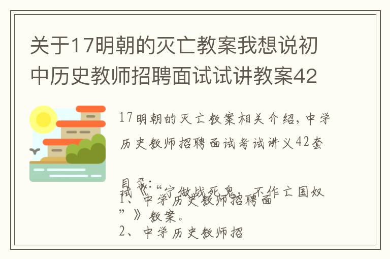 关于17明朝的灭亡教案我想说初中历史教师招聘面试试讲教案42套