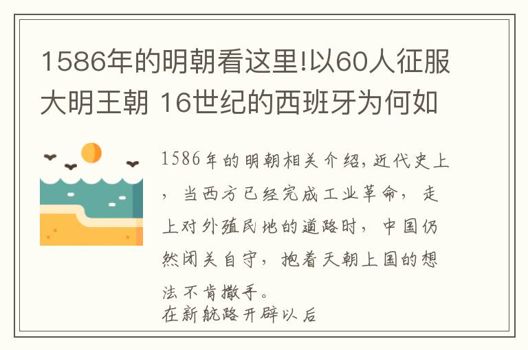 1586年的明朝看这里!以60人征服大明王朝 16世纪的西班牙为何如此自信？