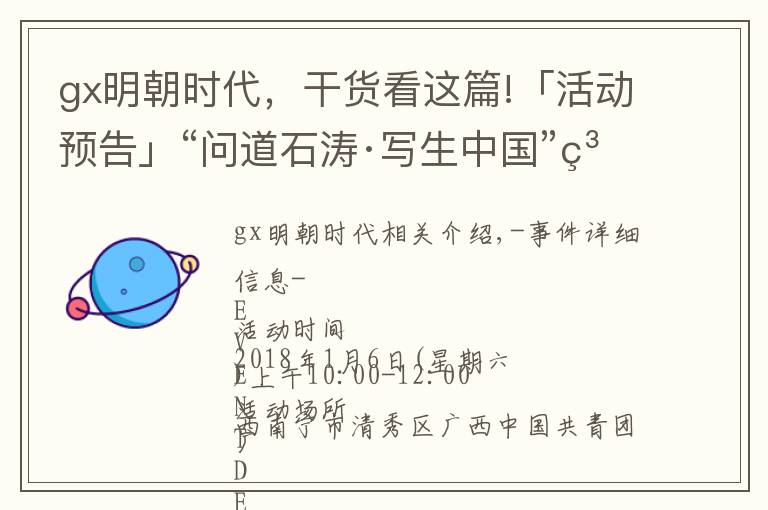 gx明朝时代，干货看这篇!「活动预告」“问道石涛·写生中国”系列活动之：一个明朝王子与清朝皇帝的传奇故事