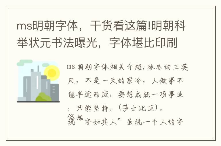 ms明朝字体，干货看这篇!明朝科举状元书法曝光，字体堪比印刷体，丑书大师：没有艺术感