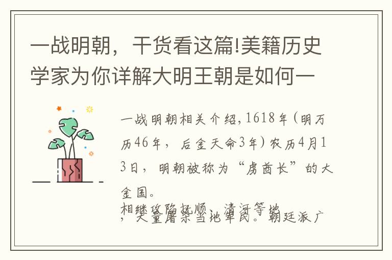 一战明朝，干货看这篇!美籍历史学家为你详解大明王朝是如何一战而丧失在辽东军事优势的