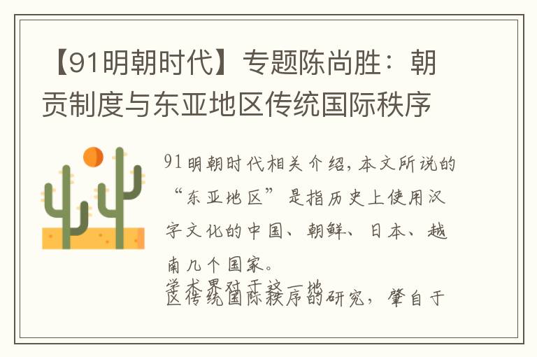 【91明朝时代】专题陈尚胜：朝贡制度与东亚地区传统国际秩序——以16—19世纪的明清王朝为中心