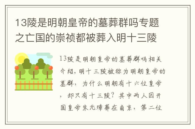 13陵是明朝皇帝的墓葬群吗专题之亡国的崇祯都被葬入明十三陵，为何另一位明朝中期的皇帝却没进入