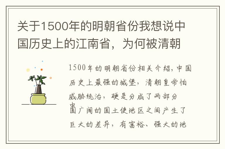 关于1500年的明朝省份我想说中国历史上的江南省，为何被清朝皇帝一分为二？太强，威胁到统治