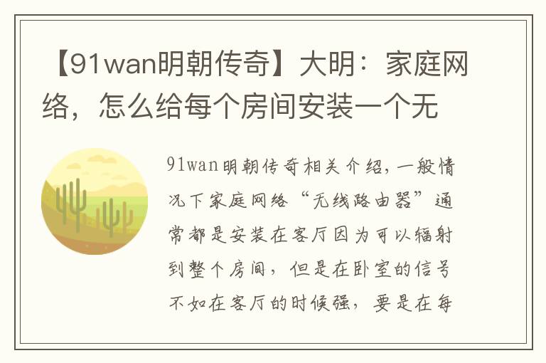 【91wan明朝传奇】大明：家庭网络，怎么给每个房间安装一个无线路由器？