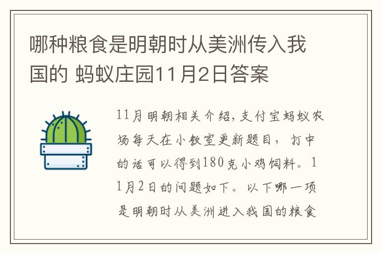 哪种粮食是明朝时从美洲传入我国的 蚂蚁庄园11月2日答案