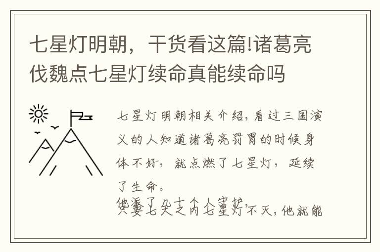 七星灯明朝，干货看这篇!诸葛亮伐魏点七星灯续命真能续命吗